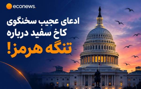 ادعای عجیب سخنگوی کاخ سفید درباره تنگه هرمز!