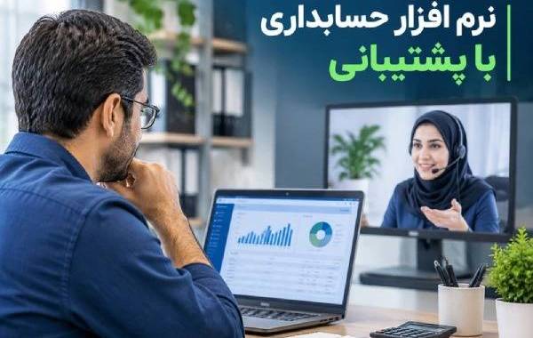 نرم افزار حسابداری با پشتیبانی