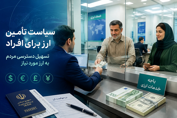 نیاز ارزی ضروری اشخاص حقیقی تامین میشود