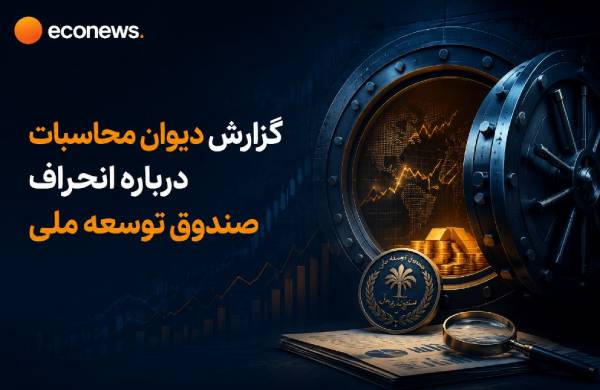 گزارش دیوان محاسبات درباره انحراف صندوق توسعه ملی 