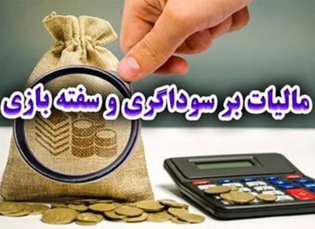 اهمال‌کاری سازمان امور مالیاتی در اجرای قانون مالی و سوداگری