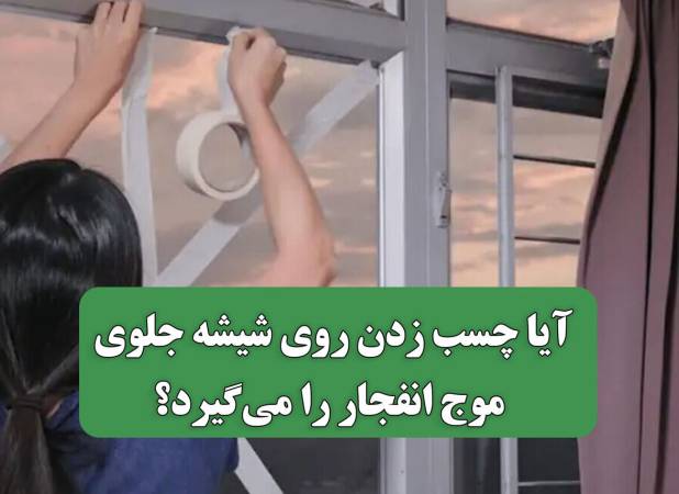 آیا چسب زدن روی شیشه جلوی موج انفجار را می‌گیرد؟