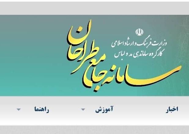 سامانه جامع طراحان در دسترس قرار گرفت