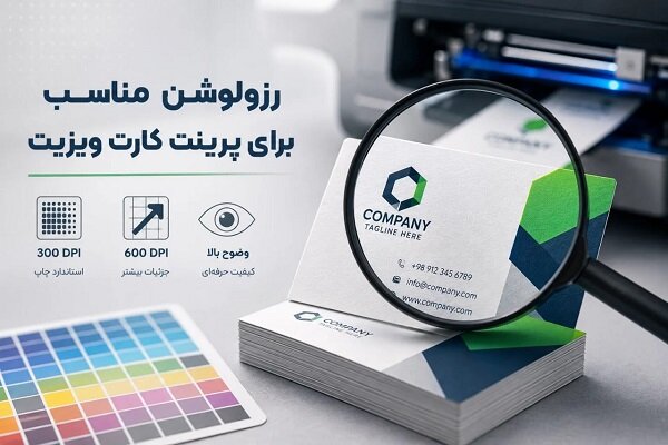 رزولوشن مناسب برای پرینت کارت ویزیت