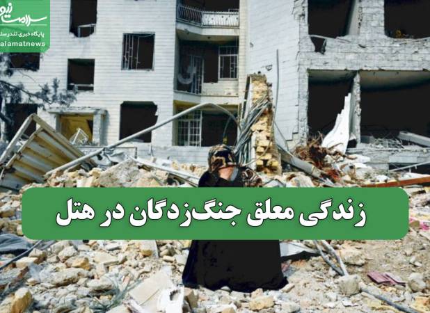 زندگی معلق جنگ‌زدگان در هتل