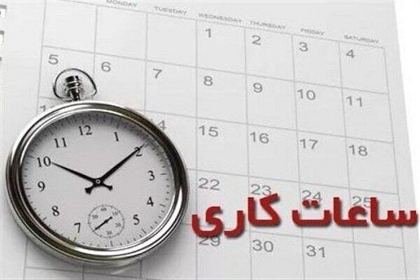 اجرای ساعت کاری جدید ادارات از فردا در کشور/ شناوری ساعت کاری برای مادران فرزندان خردسال