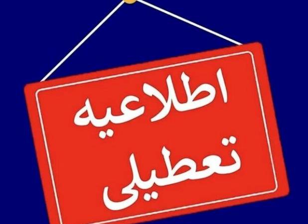 ادارات و بانک‌های کدام استان‌ها فردا چهارشنبه تعطیل شد؟