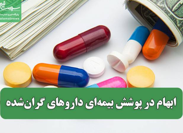 ابهام در پوشش بیمه‌ای داروهای گران‌شده