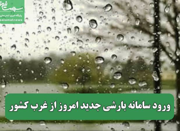ورود سامانه بارشی جدید امروز از غرب کشور