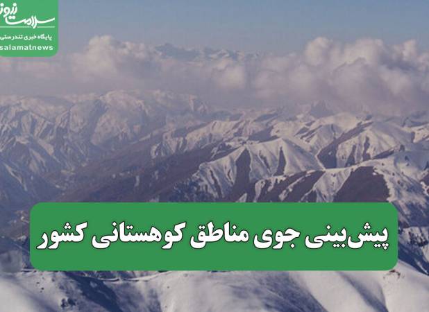 پیش‌بینی جوی مناطق کوهستانی کشور