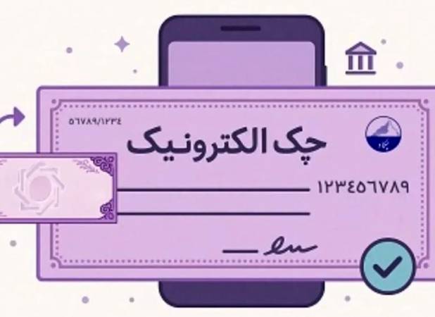 آمار صدور چک الکترونیک در بهار 1405 | رشد ۲۷۷ درصدی صدور چک الکترونیک در شبکه بانکی | دریافت دسته چک الکترونیک ۳ برابر شد