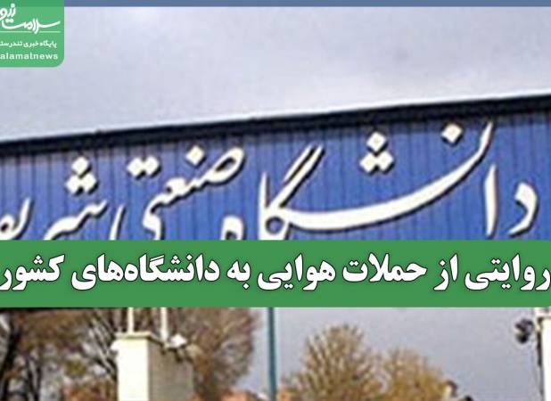 روایتی از حملات هوایی به دانشگاه‌های کشور