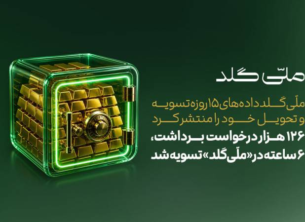 تیتر: ۱۲۶ هزار درخواست برداشت، ۶ ساعته در «ملّی‌گلد» تسویه شد