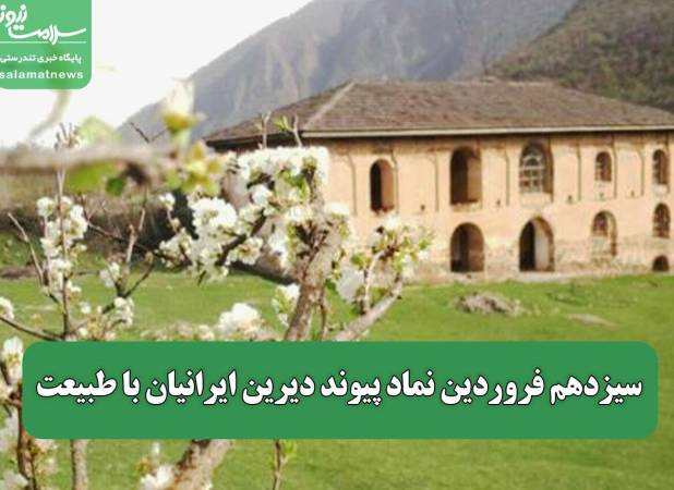 سیزدهم فروردین نماد پیوند دیرین ایرانیان با طبیعت