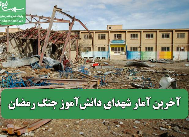 آخرین آمار شهدای دانش‌آموز جنگ رمضان