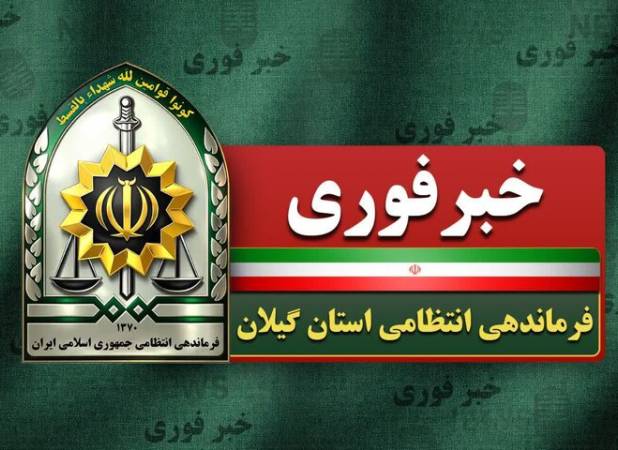 ۷ عامل تشویش اذهان عمومی در گیلان دستگیر شدند