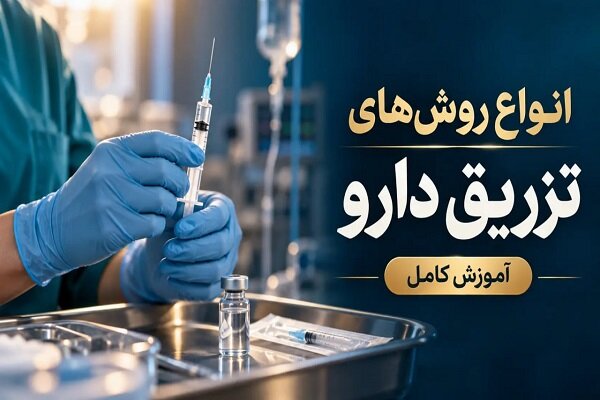 انواع روش‌های تزریق دارو و آمپول و آموزش کامل
