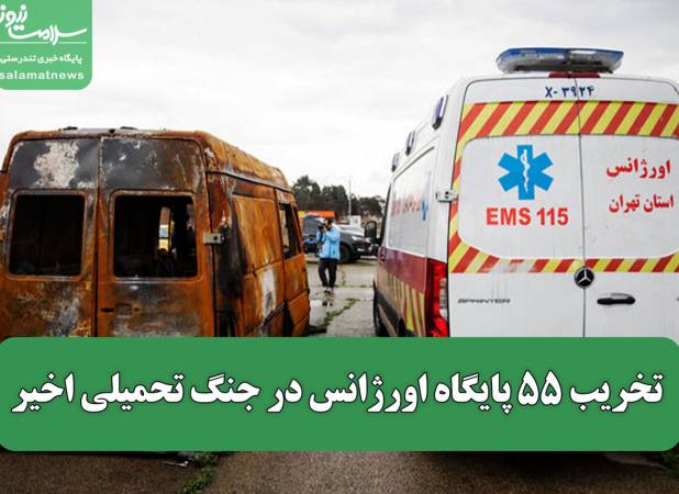 تخریب ۵۵ پایگاه اورژانس در جنگ تحمیلی اخیر
