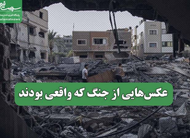 عکس‌هایی از جنگ که واقعی بودند
