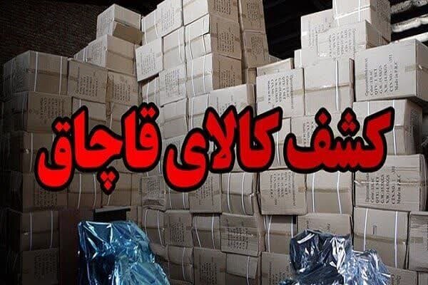 کشف ۱۷۰۰ میلیارد رسال کالای قاچاق در همدان