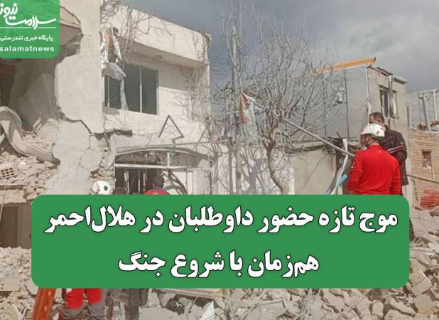 موج تازه حضور داوطلبان در هلال‌احمر هم‌زمان با شروع جنگ