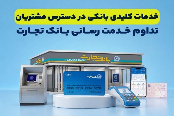  خدمات کلیدی در دسترس مشتریان قرار دارد