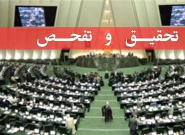 تفحص از نحوه اجرای قانون مدیریت داده‌ها و اطلاعات ملی در مجلس