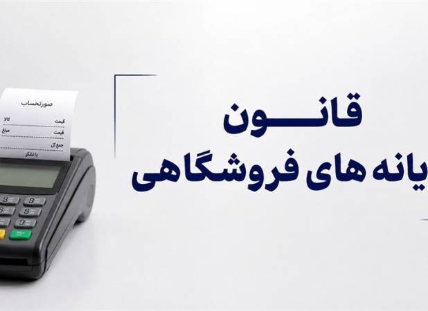 اجرای قانون پایانه های فروشگاهی را متوقف کنید!