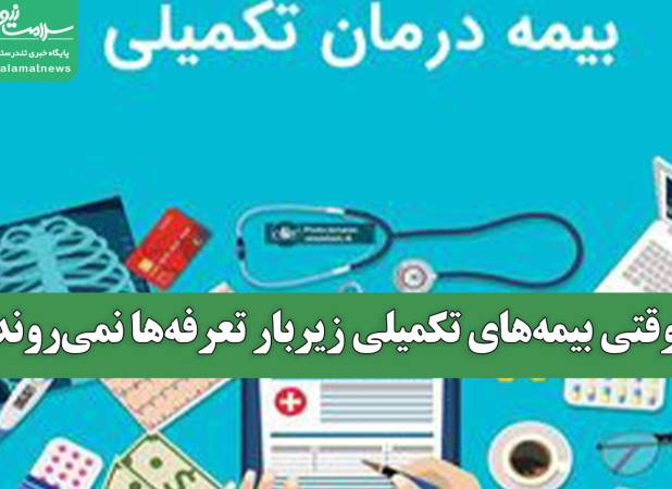 وقتی بیمه‌های تکمیلی زیربار تعرفه‌ها نمی‌روند