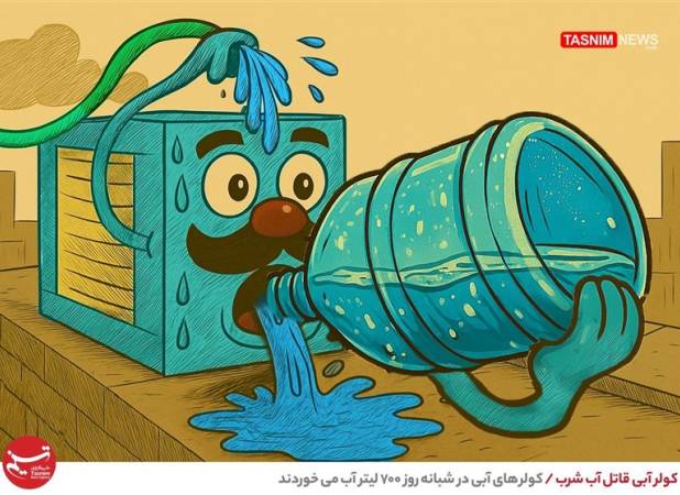 صرفه جویی 75 میلیون لیتر آب با خاموشی یک ساعته کولرهای آبی تهران