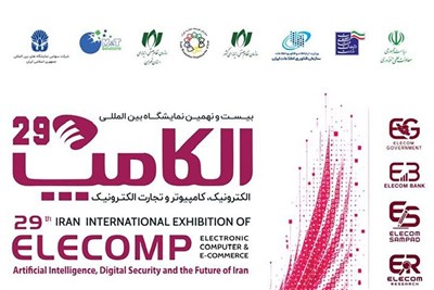 بیست‌ونهمین دوره نمایشگاه  الکامپ برگزار می‌شود