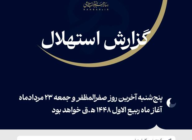 دفتر رهبر انقلاب: فردا جمعه ۲۳ مرداد نخستین روز ماه ربیع‌الاول ۱۴۴۸ ﻫ‌‌.ق خواهد بود