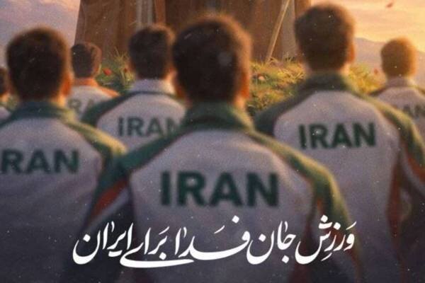 ورزشکارانی که به پویش «ورزش جانفدای ایران» پیوستند
