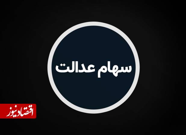 مبلغ سود سهام عدالت ۱۴۰۵ مشخص شد
