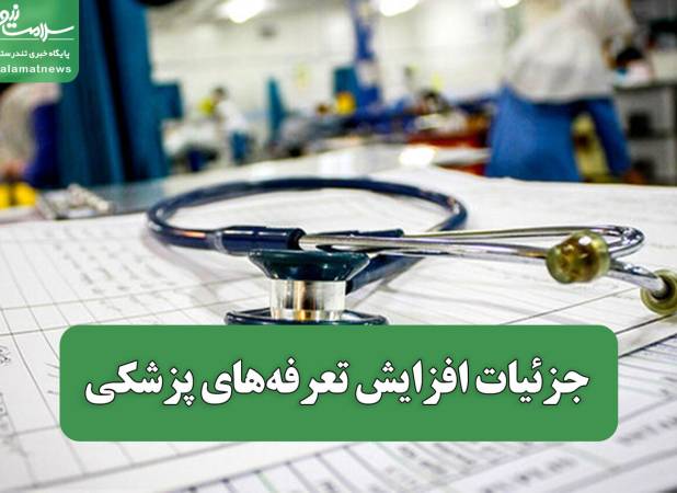 جزئیات افزایش تعرفه‌های پزشکی