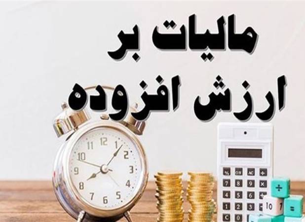 اعلام وصول اصلاح قانون مالیات بر ارزش افزوده