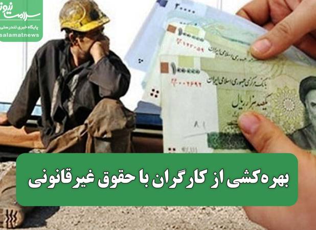 بهره‌کشی از کارگران با حقوق غیرقانونی