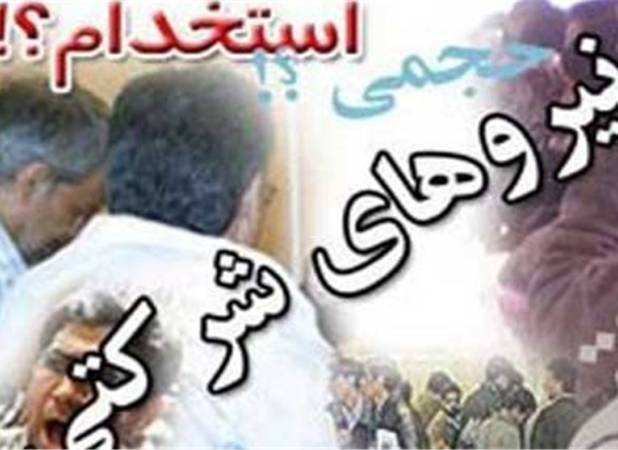 تضاد «وعده حذف» و «مصوبه تنظیم» در پرونده نیروهای شرکتی