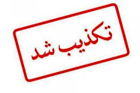 تکذیب شایعه انفجار مجدد در سیریک و جاسک