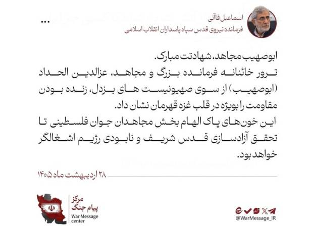 پیام سردار قاآنی در پی شهادت عزالدین الحداد