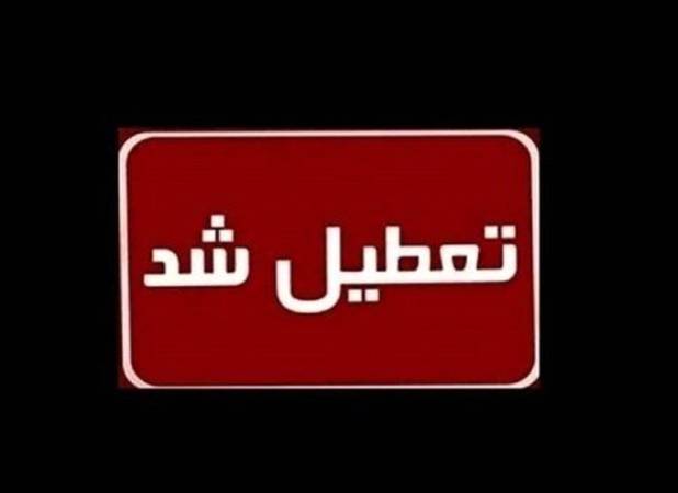 ادارات این استان چهارشنبه تعطیل شد