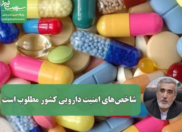 شاخص‌های امنیت دارویی کشور مطلوب است