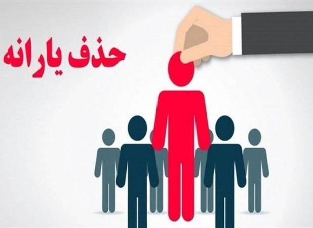 کاهش 23 هزار نفری یارانه بگیران دهک‌های اول تا سوم در شهریور