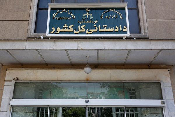 تأکید دادستانی کل بر استیفای حقوق مادی و معنوی ملت ایران