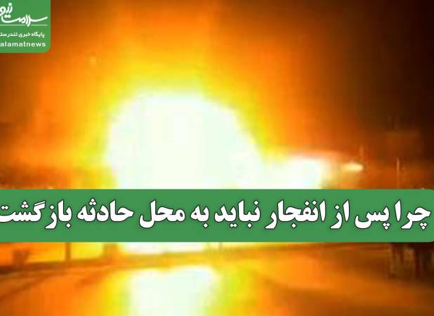 چرا پس از انفجار نباید به محل حادثه بازگشت