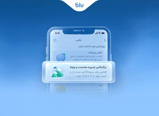 سپرده سرمایه‌گذاری بلندمدت بلو با ۲۰.۵ درصد سود