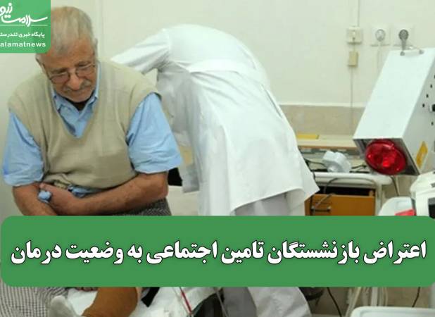 اعتراض بازنشستگان تامین اجتماعی به وضعیت درمان