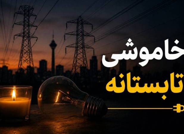 خاموشی‌ها تا چه زمانی ادامه دارد؟/ این اقدام ضروری را برای جلوگیری از آسیب وسایل برقی انجام دهید