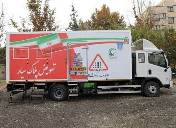 راه‌اندازی مرکز تعویض پلاک سیار در اصفهان
