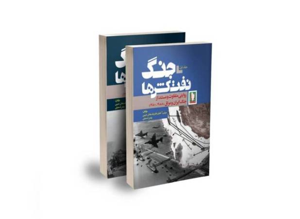 «جنگ نفتکش‌ها» راهی بازار نشر شد